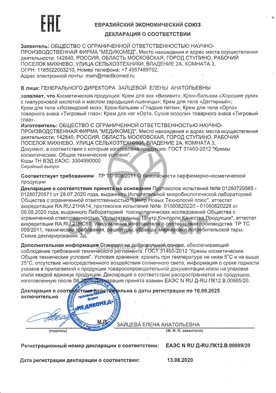 Сертификат на товар Крем для ног ПЯТОЧНАЯ ШПОРА, 75 мл Крем для ног ПЯТОЧНАЯ ШПОРА, 75 мл сертификат