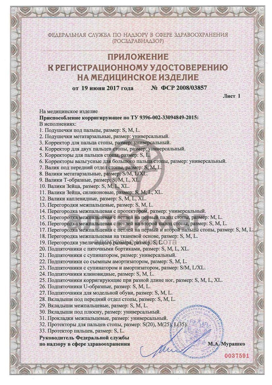 Сертификат на товар Межпальцевая перегородка СТ-31 (2 шт) Межпальцевая перегородка СТ-31 (2 шт) сертификат