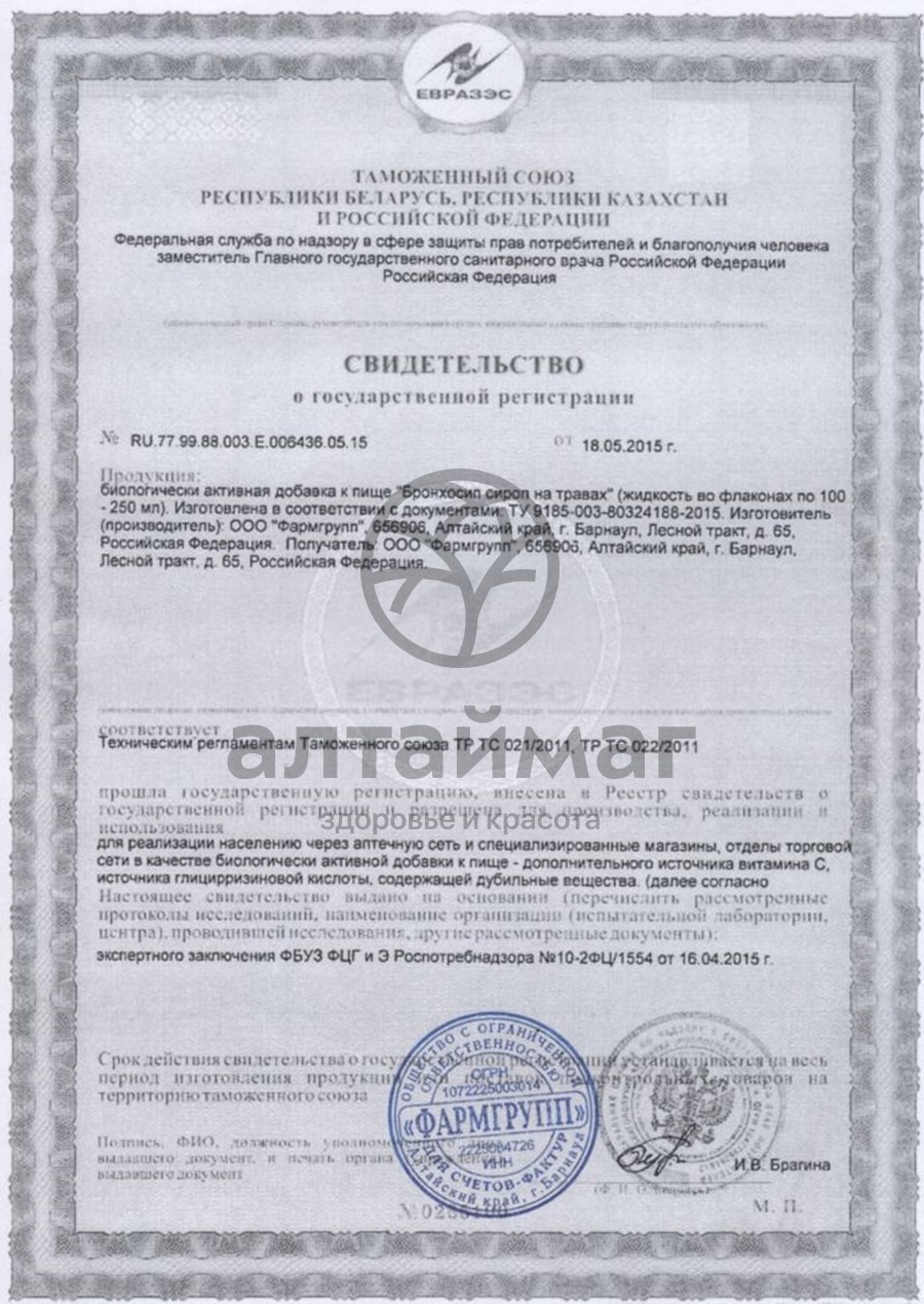 Сертификат на товар Сироп на травах «Бронхосип», 100 мл Сироп на травах «Бронхосип», 100 мл сертификат