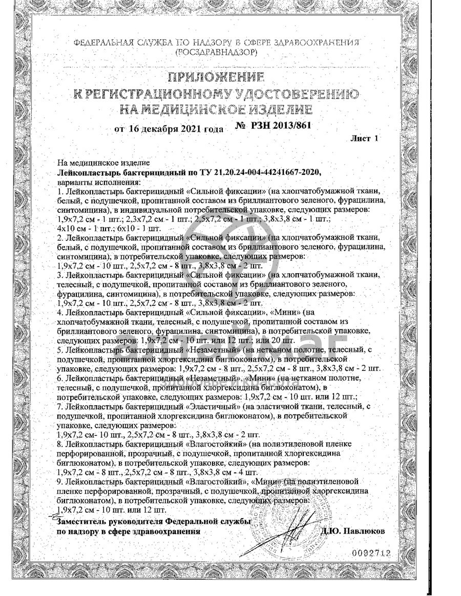 Сертификат на товар Лейкопластырь бактерицидный мультипласт 2,5х7,2 №1 Лейкопластырь бактерицидный мультипласт 2,5х7,2 №1 сертификат