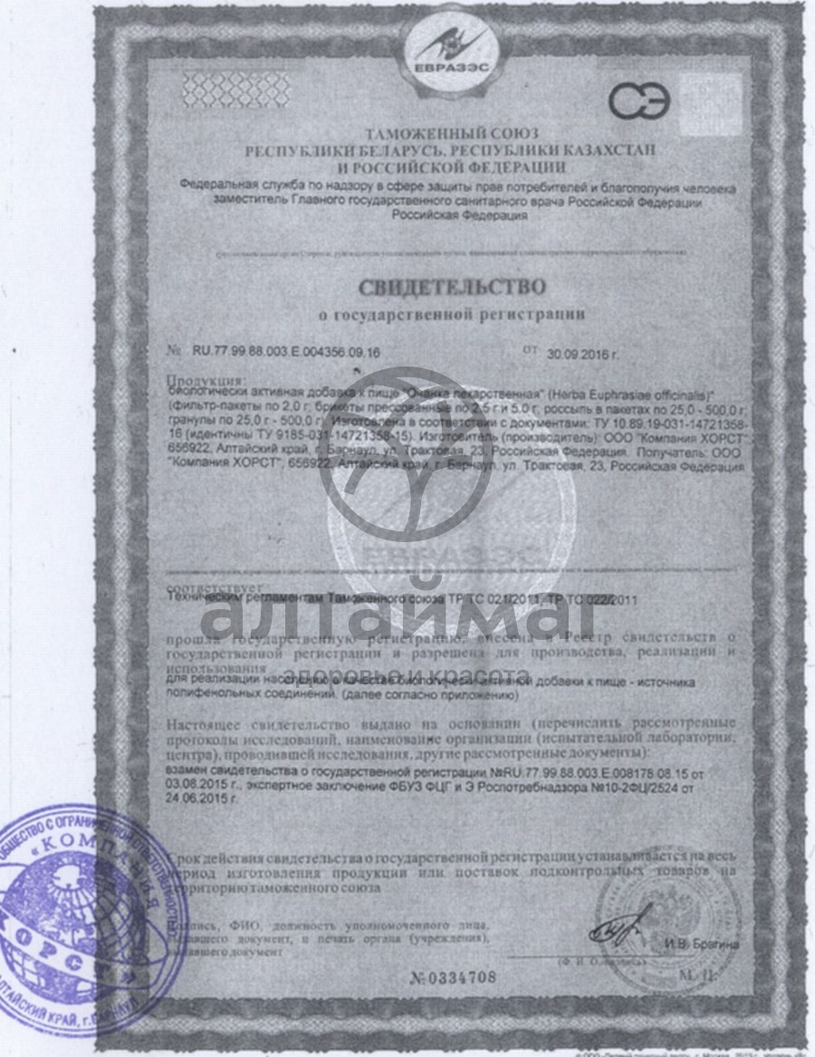 Сертификат на товар Очанка лекарственная, трава, 50 г Очанка лекарственная, трава, 50 г сертификат