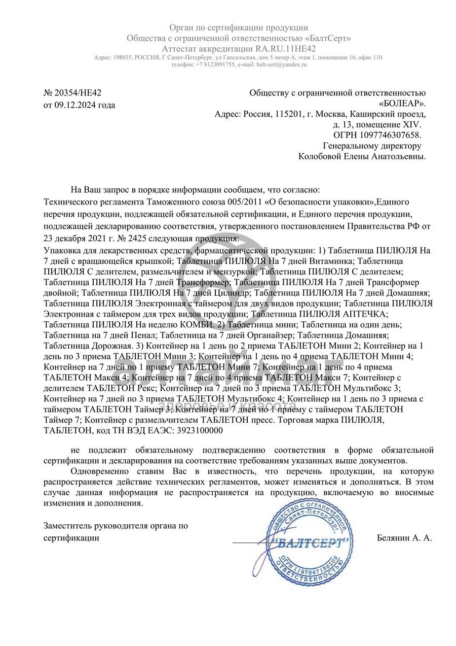 Сертификат на товар Таблетница контейнер пилюля (на семь дней) Таблетница контейнер пилюля (на семь дней) сертификат