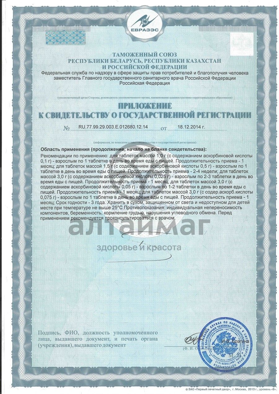 Сертификат на товар Аскорбиновая кислота гленвитол, 10 таблеток гранат (крутка) Аскорбиновая кислота гленвитол, 10 таблеток гранат (крутка) сертификат