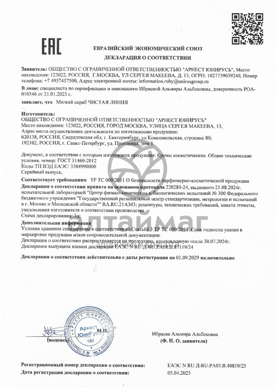 Сертификат на товар Чистая линия скраб мягкий 50мл Чистая линия скраб мягкий 50мл сертификат