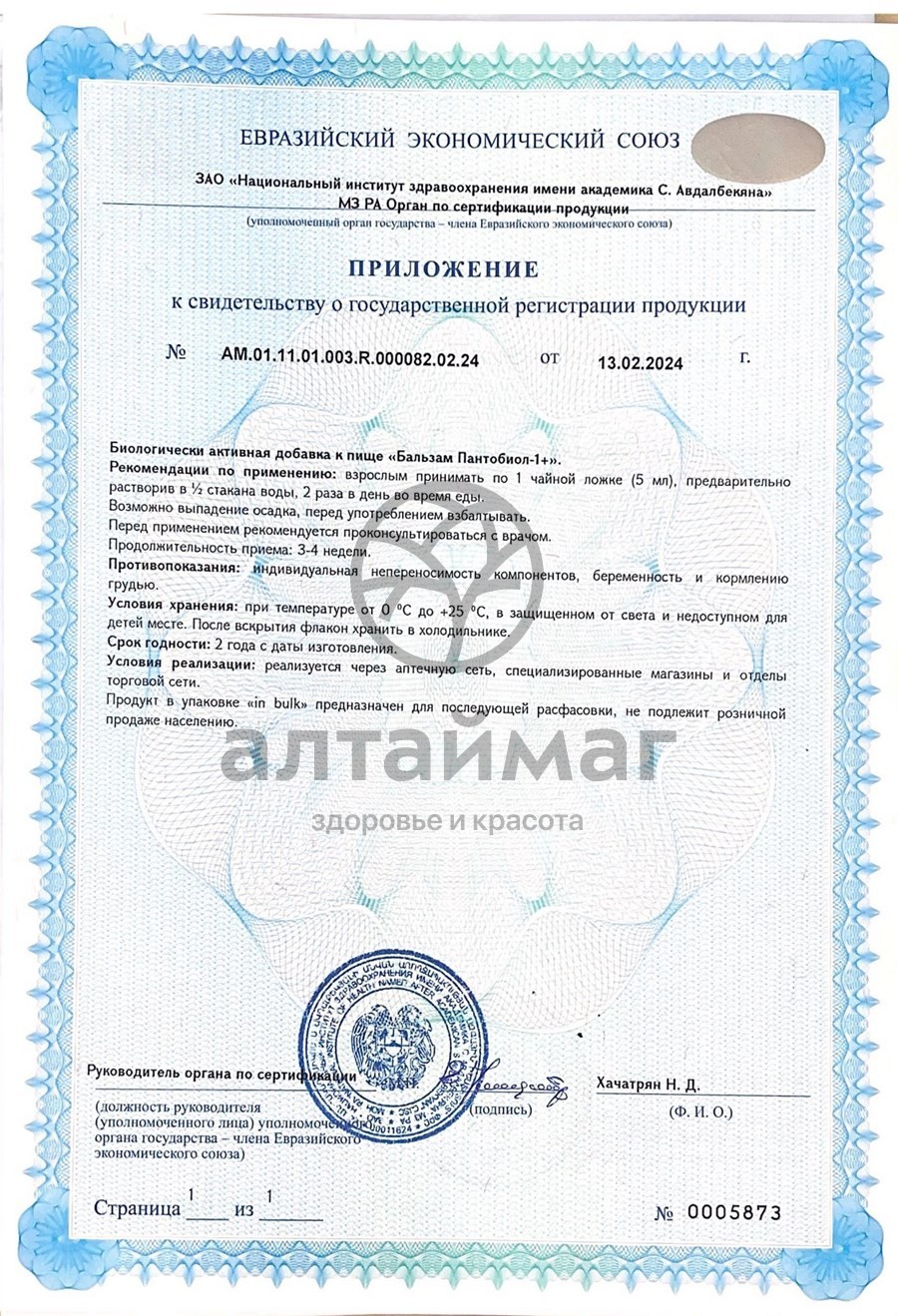 Сертификат на товар Пантобиол-1 бальзам Биолит 200 мл Пантобиол-1 бальзам Биолит 200 мл сертификат