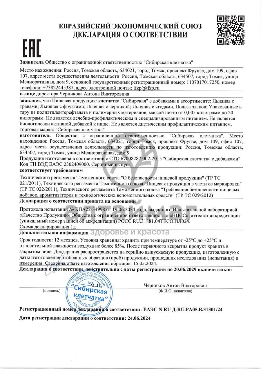 Сертификат на товар Клетчатка сибирская (антидиабет) банка 170г Клетчатка сибирская (антидиабет) банка 170г сертификат