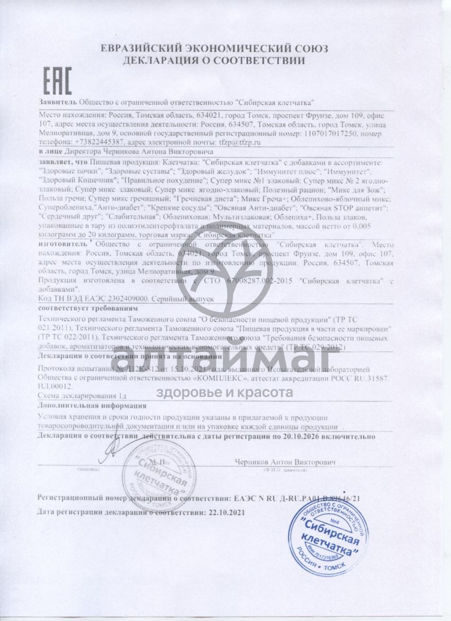 Сертификат на товар Клетчатка сибирская (антидиабет) банка 170г Клетчатка сибирская (антидиабет) банка 170г сертификат