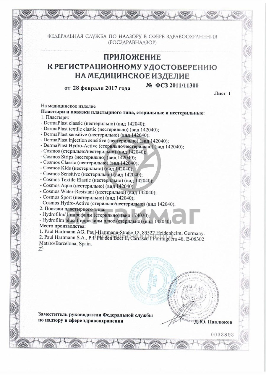 Сертификат на товар Пластырь космос sensitiv пластинки 19*72 мм №20 Пластырь космос sensitiv пластинки 19*72 мм №20 сертификат
