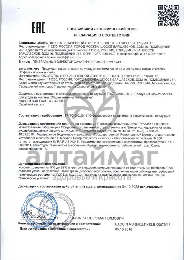 Сертификат на товар Умная эмаль эффект мокрых ногтей 11 мл Умная эмаль эффект мокрых ногтей 11 мл сертификат