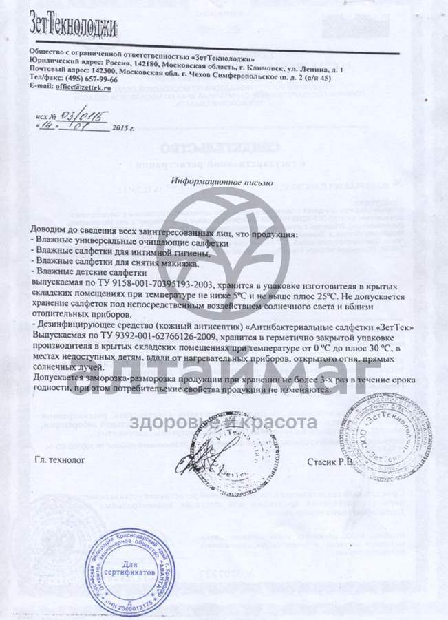 Сертификат на товар Мое солнышко салфетки влажные универсальные 70шт Мое солнышко салфетки влажные универсальные 70шт сертификат