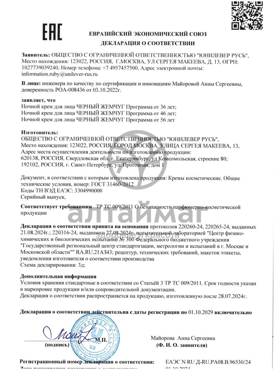Сертификат на товар Крем для лица Черный жемчуг программа от 46 лет самоомоложение дневной 50мл Крем для лица Черный жемчуг программа от 46 лет самоомоложение дневной 50мл сертификат