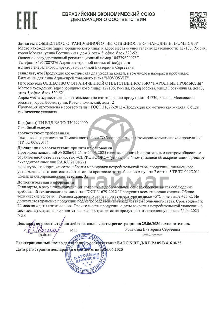 Сертификат на товар Новосвит Аква-спрей Витамины для лица, 190 мл Новосвит Аква-спрей Витамины для лица, 190 мл сертификат