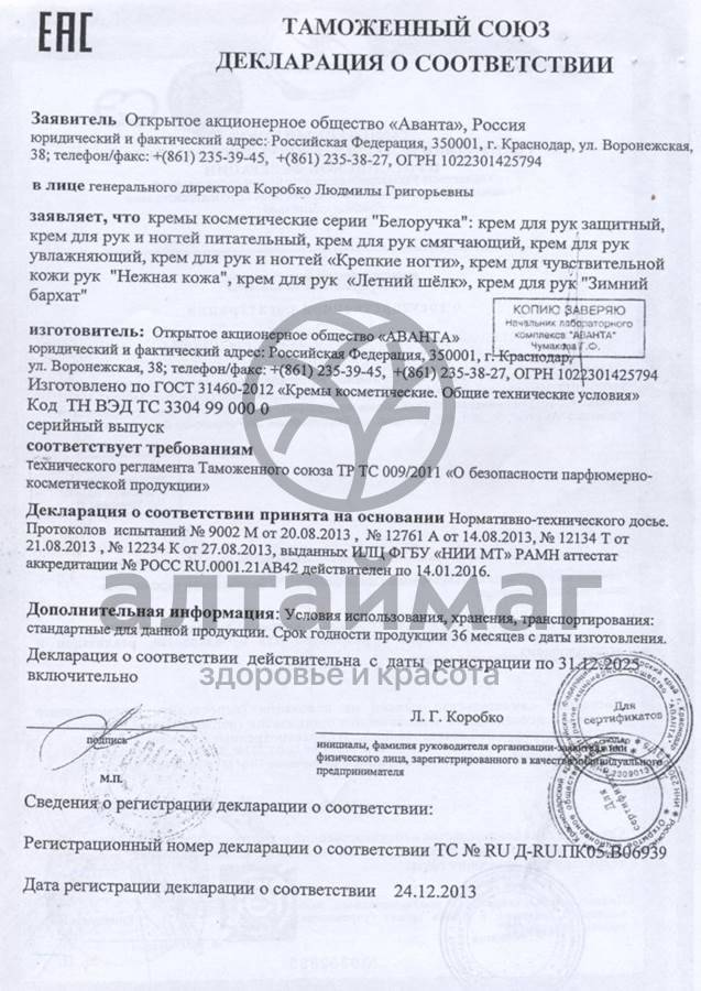 Сертификат на товар Крем для рук БЕЛОРУЧКА Зимний бархат 80 мл Крем для рук БЕЛОРУЧКА Зимний бархат 80 мл сертификат