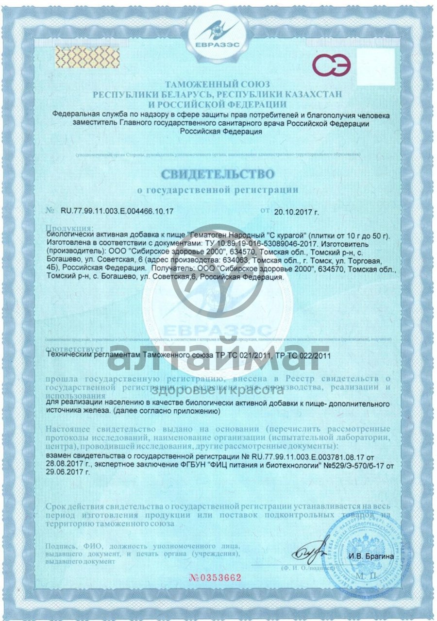 Сертификат на товар Гематоген народный с курагой, 40 г Гематоген народный с курагой, 40 г сертификат