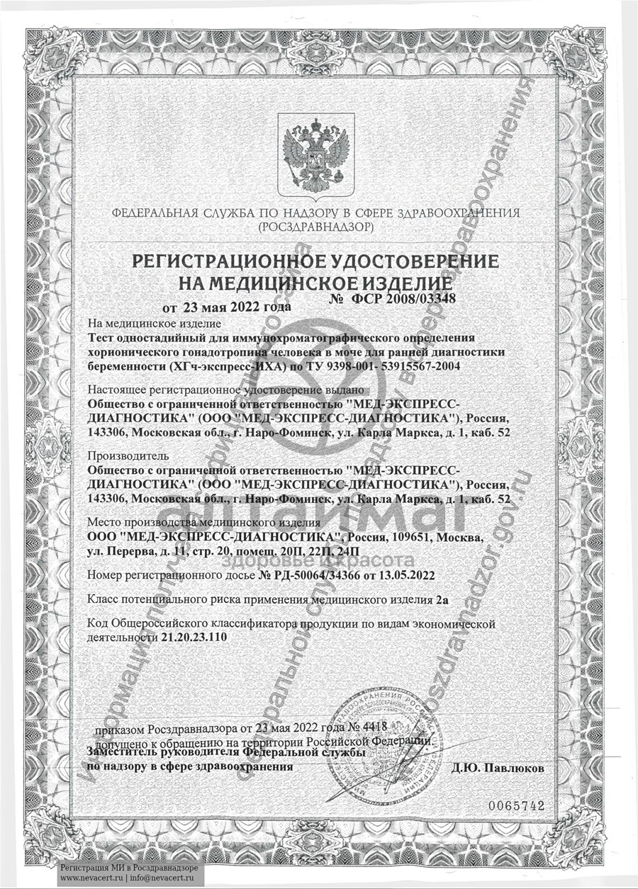Сертификат на товар Тест Будьте уверены для определения беременных Тест Будьте уверены для определения беременных сертификат