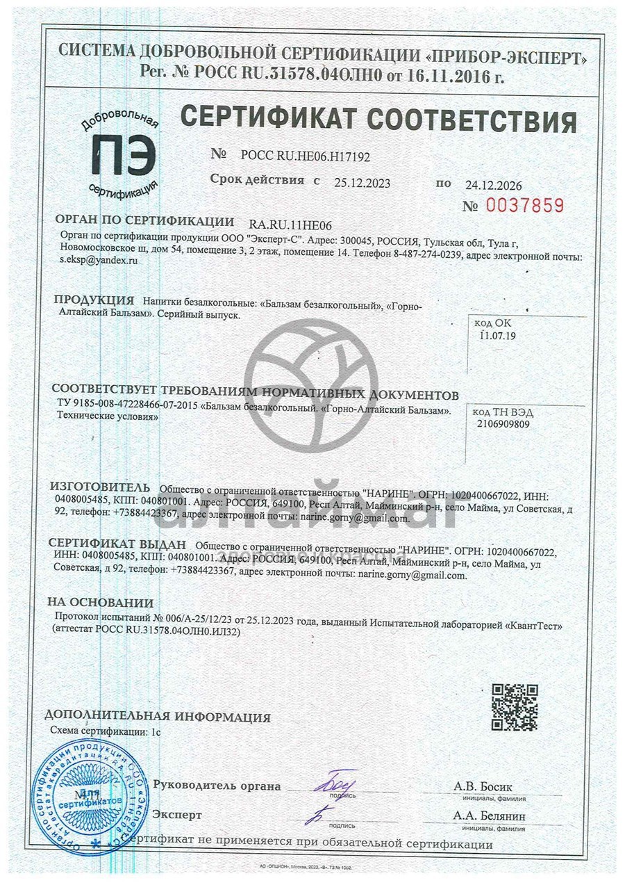 Сертификат на товар Бальзам горно-алтайский 100мл Бальзам горно-алтайский 100мл сертификат