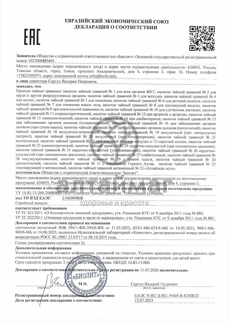 Сертификат на товар Сбор для снижения массы тела Биолит 100гр Сбор для снижения массы тела Биолит 100гр сертификат