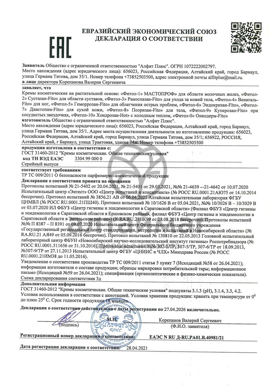 Сертификат на товар Крем Фитол-3 ранозаживляющий Крем Фитол-3 ранозаживляющий сертификат