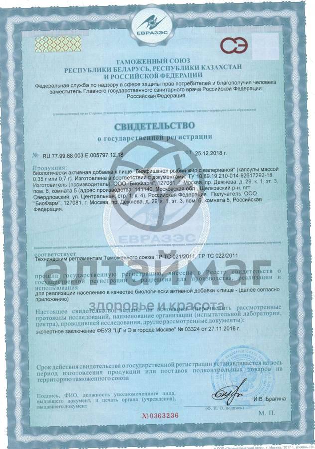 Сертификат на товар Рыбий жир Биафишенол с валерианой 120 капсул Рыбий жир Биафишенол с валерианой 120 капсул сертификат