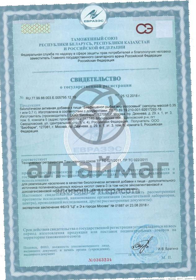 Сертификат на товар Рыбий жир Биафишенол лососевый 100 капсул Рыбий жир Биафишенол лососевый 100 капсул сертификат