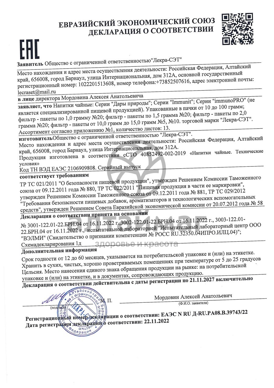 Сертификат на товар Тмин черный чайный напиток Лекра-Сэт 50г Тмин черный чайный напиток Лекра-Сэт 50г сертификат