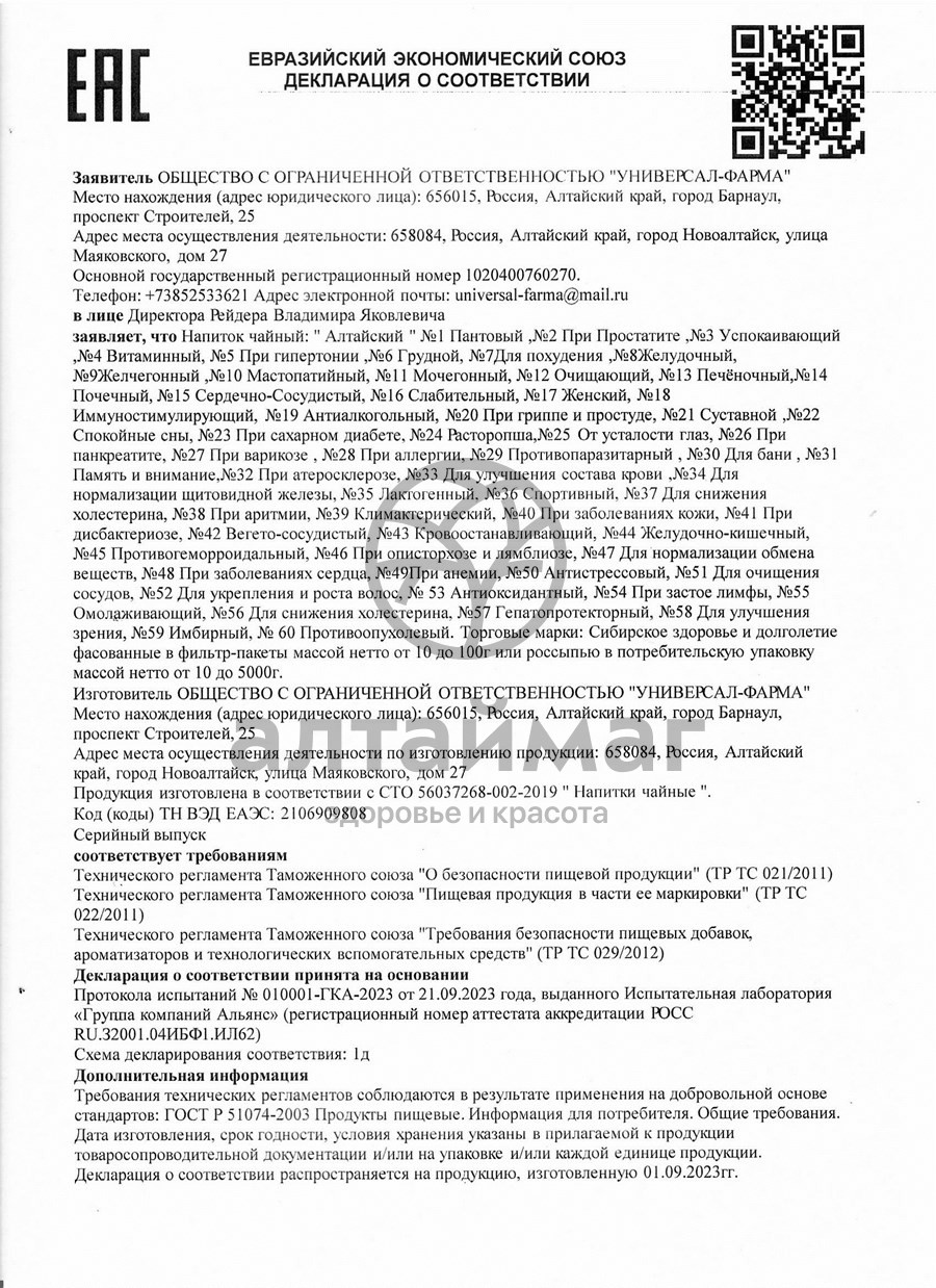 Сертификат на товар Пантовый растворимый чайный напиток № 1, 100 гр Пантовый растворимый чайный напиток № 1, 100 гр сертификат