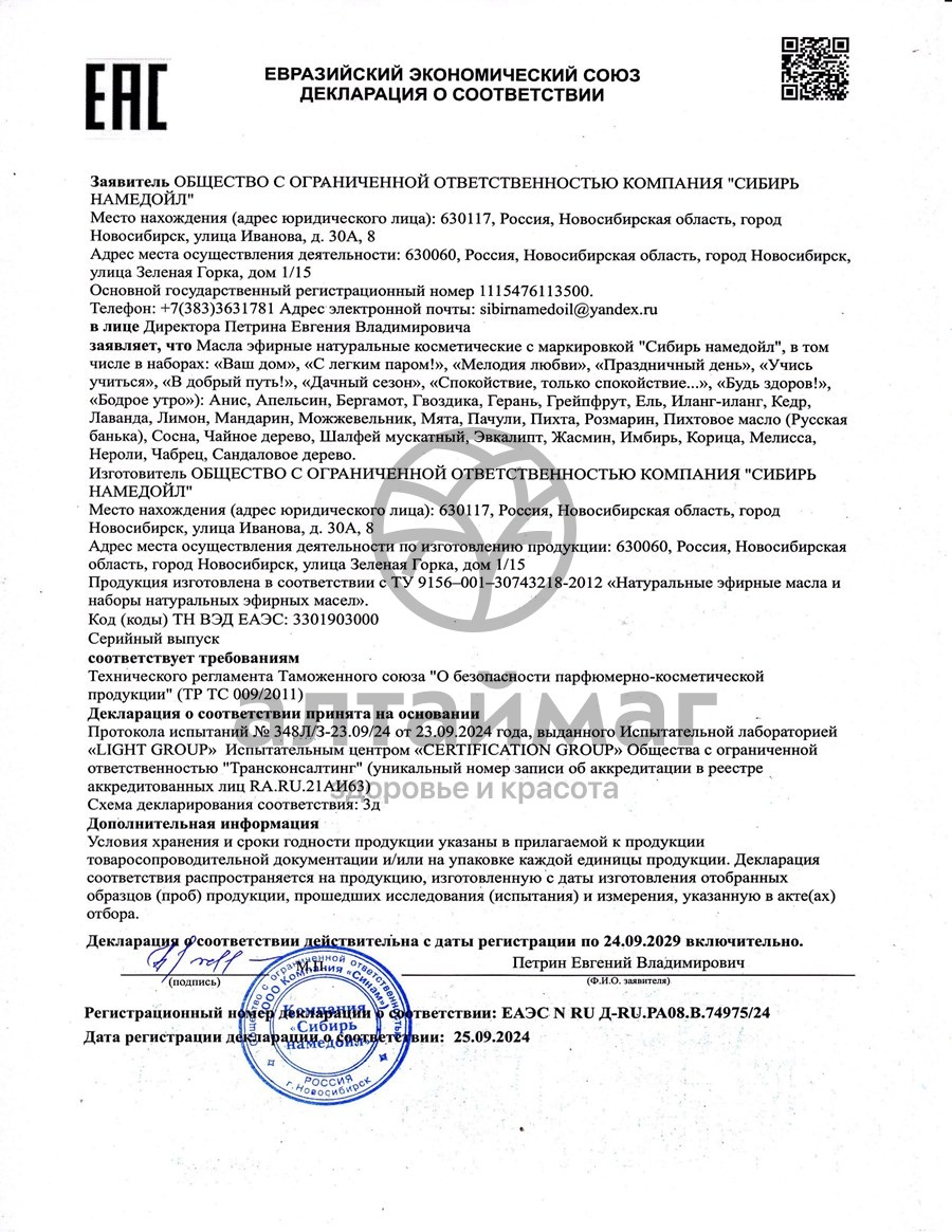 Сертификат на товар Эфирное масло розмарин Сибирь Намедойл 10мл Эфирное масло розмарин Сибирь Намедойл 10мл сертификат