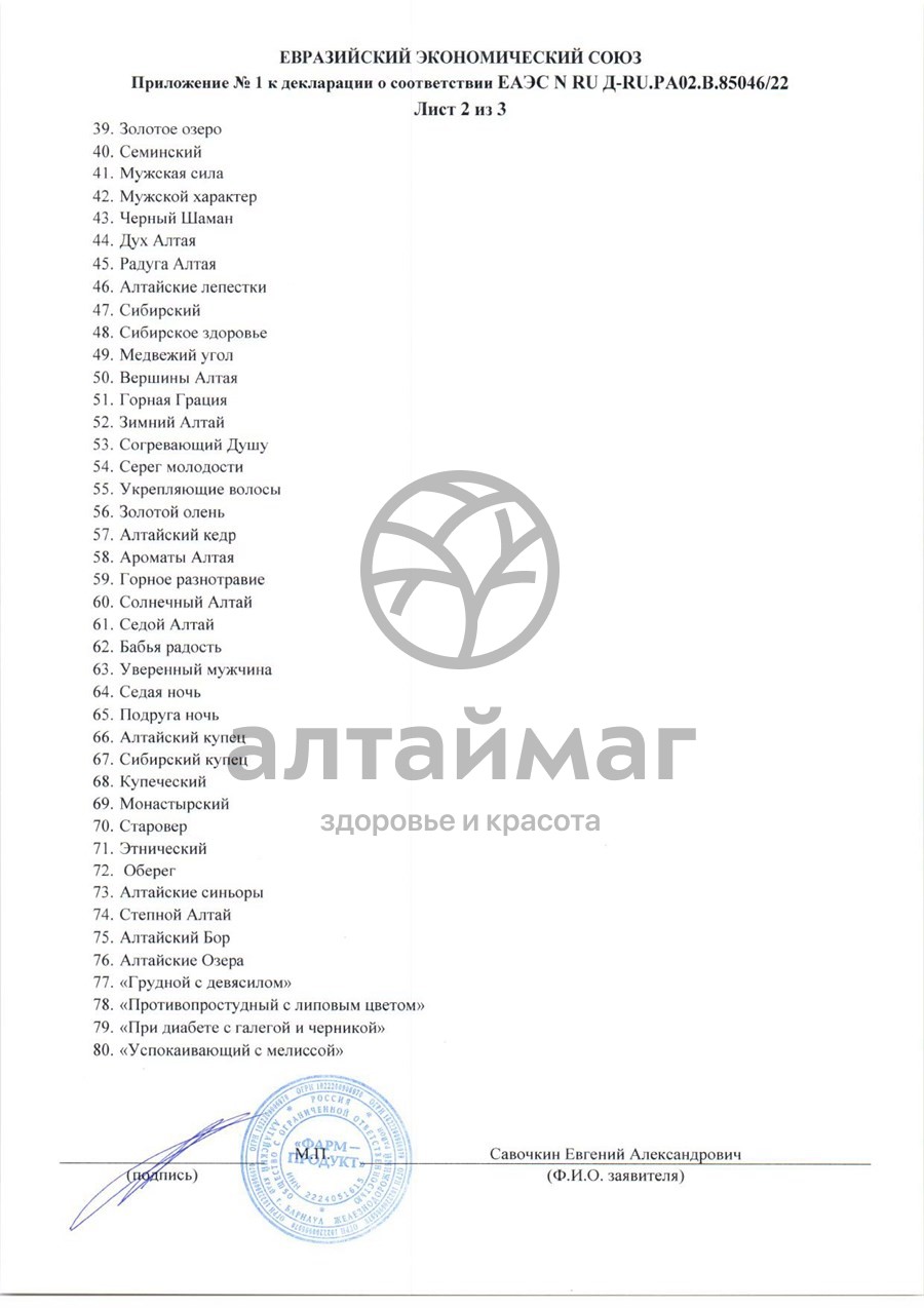 Сертификат на товар Сбор травяной Печень Фарм-Продукт 60 пакетиков Сбор травяной Печень Фарм-Продукт 60 пакетиков сертификат
