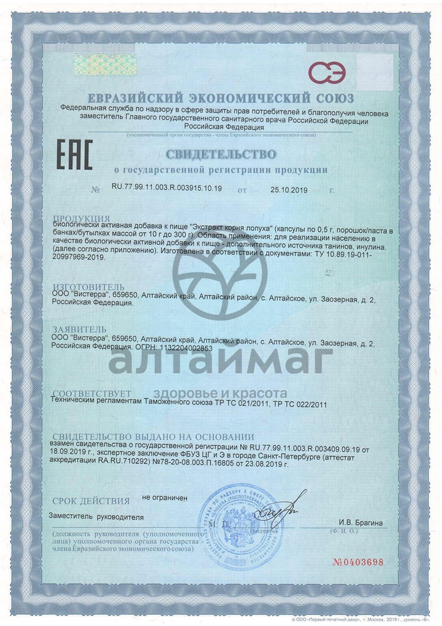 Сертификат на товар Лопух экстракт вистерра №90капс бад (7154) Лопух экстракт вистерра №90капс бад (7154) сертификат