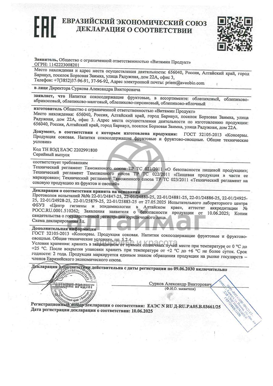 Сертификат на товар Напиток сокосодержащий Облепихово-Персиковый Алсу 500мл Напиток сокосодержащий Облепихово-Персиковый Алсу 500мл сертификат