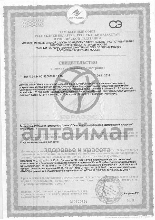 Сертификат на товар Джонсонс Беби молочко Нежность Хлопка 200мл Джонсонс Беби молочко Нежность Хлопка 200мл сертификат