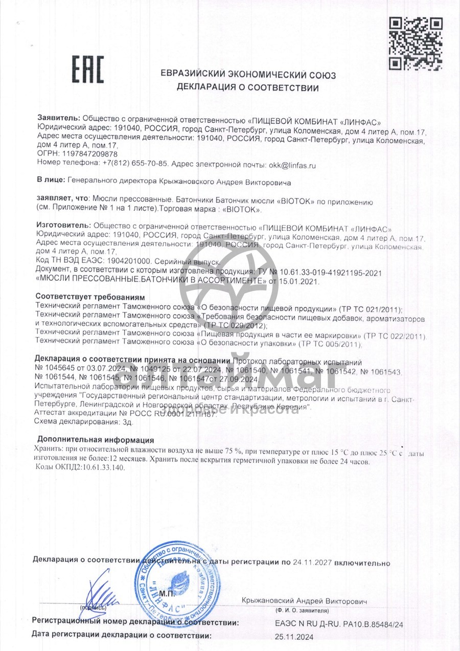 Сертификат на товар Батончик мюсли Biotok бодрый цитрус 30г Батончик мюсли Biotok бодрый цитрус 30г сертификат