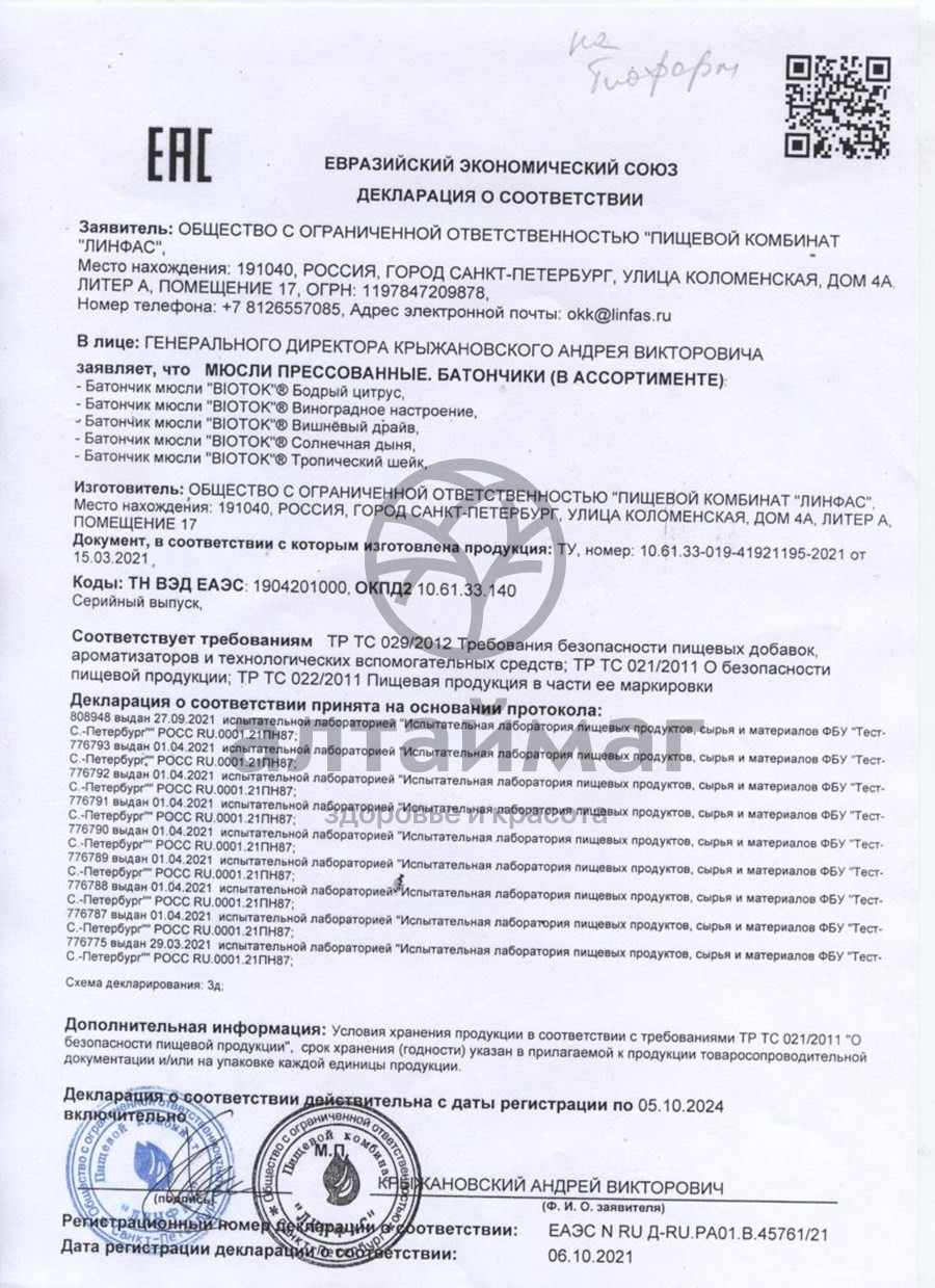 Сертификат на товар Батончик мюсли Biotok бодрый цитрус 30г Батончик мюсли Biotok бодрый цитрус 30г сертификат