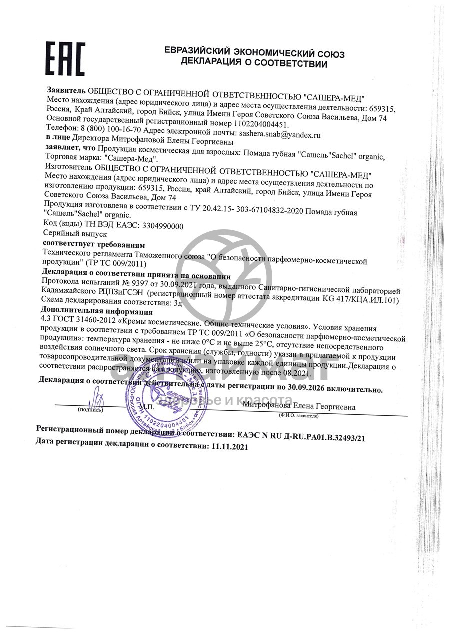 Сертификат на товар Сашель помада для губ Ройбуш Сашера-мед Сашель помада для губ Ройбуш Сашера-мед сертификат