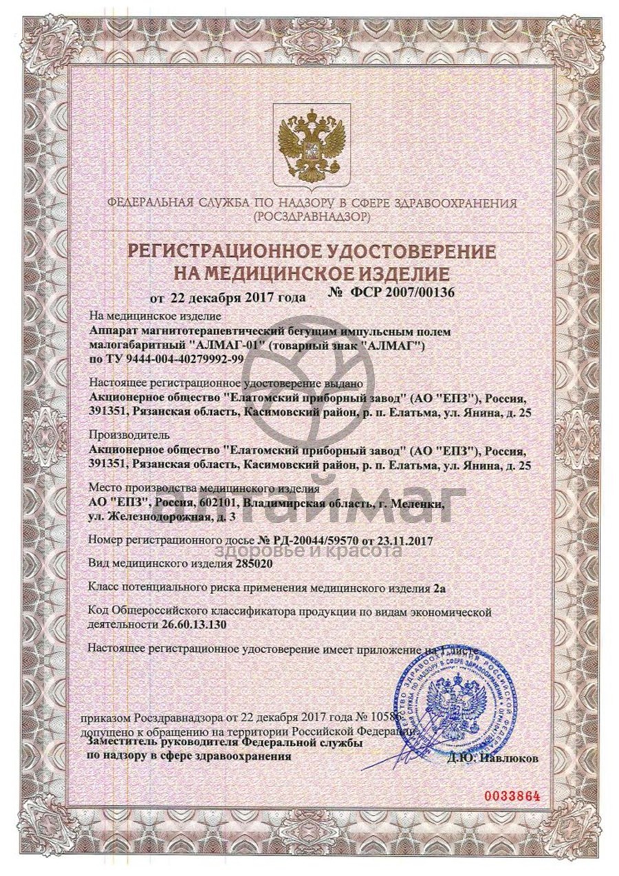 Сертификат на товар Алмаг-01 аппарат магнитотерапевтический Алмаг-01 аппарат магнитотерапевтический сертификат
