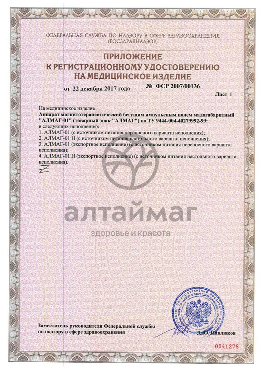 Сертификат на товар Алмаг-01 аппарат магнитотерапевтический Алмаг-01 аппарат магнитотерапевтический сертификат