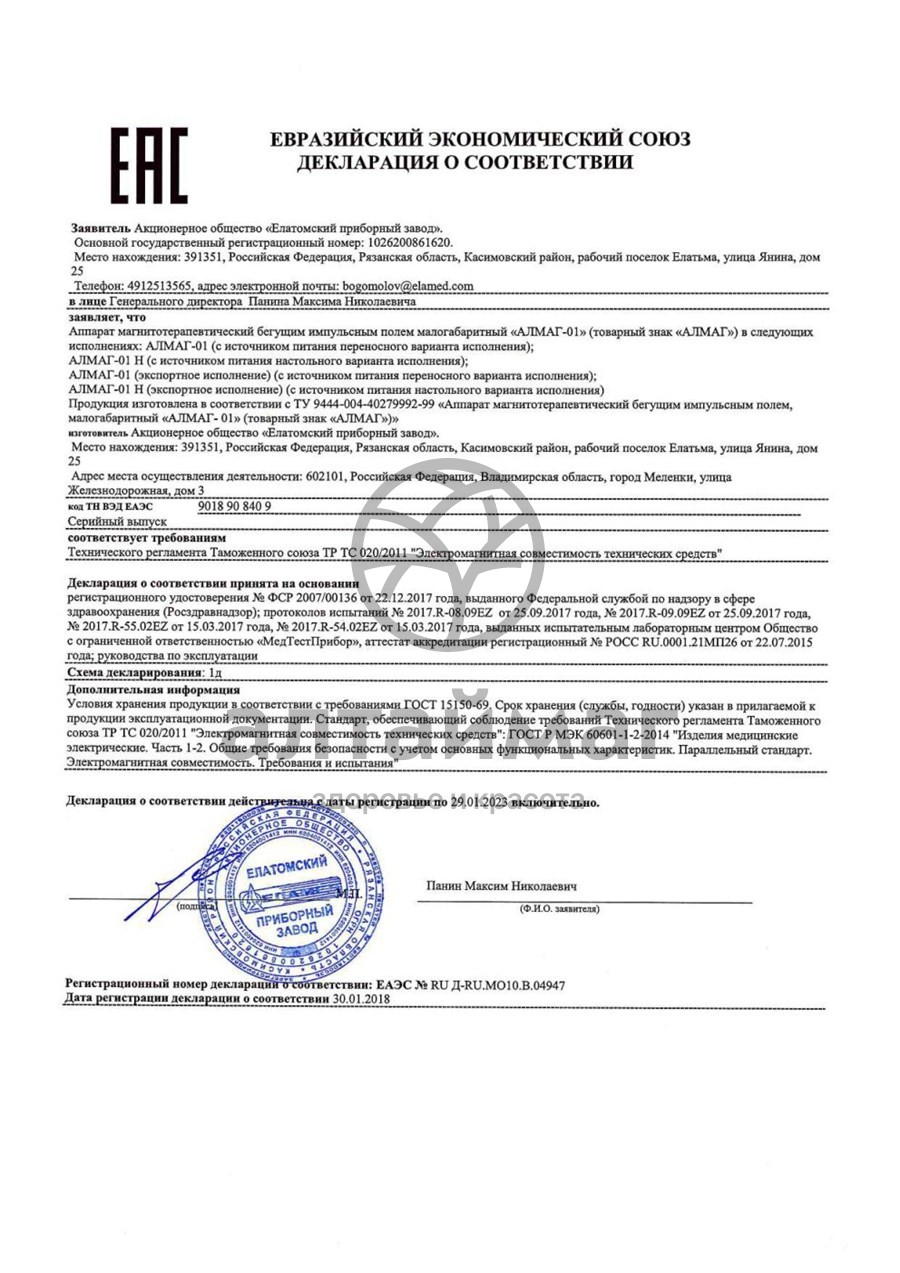 Сертификат на товар Алмаг-01 аппарат магнитотерапевтический Алмаг-01 аппарат магнитотерапевтический сертификат