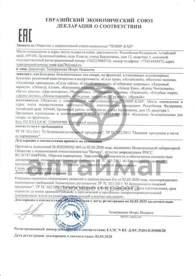 Сертификат на товар Бальзам дрёма (успокоительный) темир-кан 250мл Бальзам дрёма (успокоительный) темир-кан 250мл сертификат