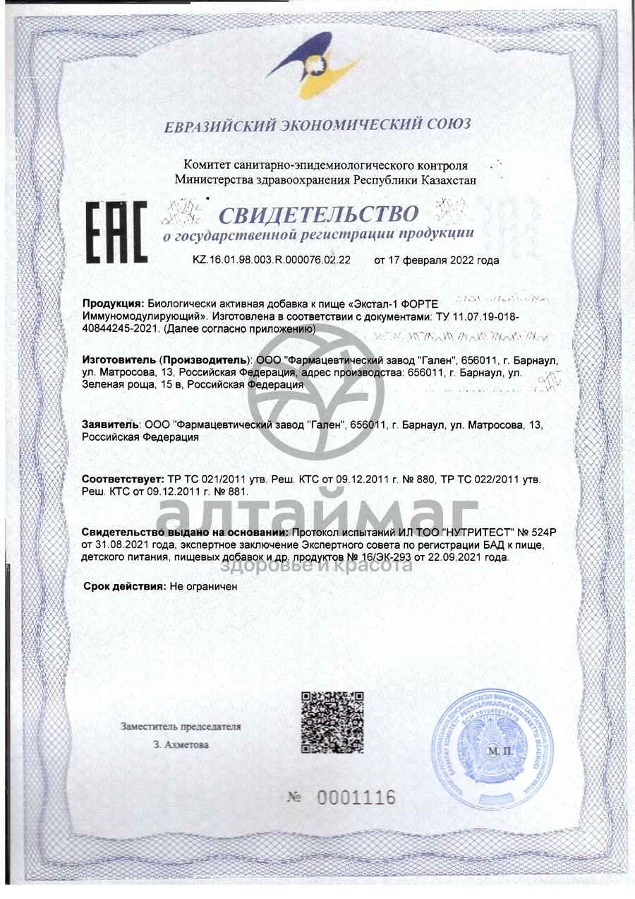 Сертификат на товар Сироп Экстал-1 Форте иммуномодулирующий Сироп Экстал-1 Форте иммуномодулирующий сертификат