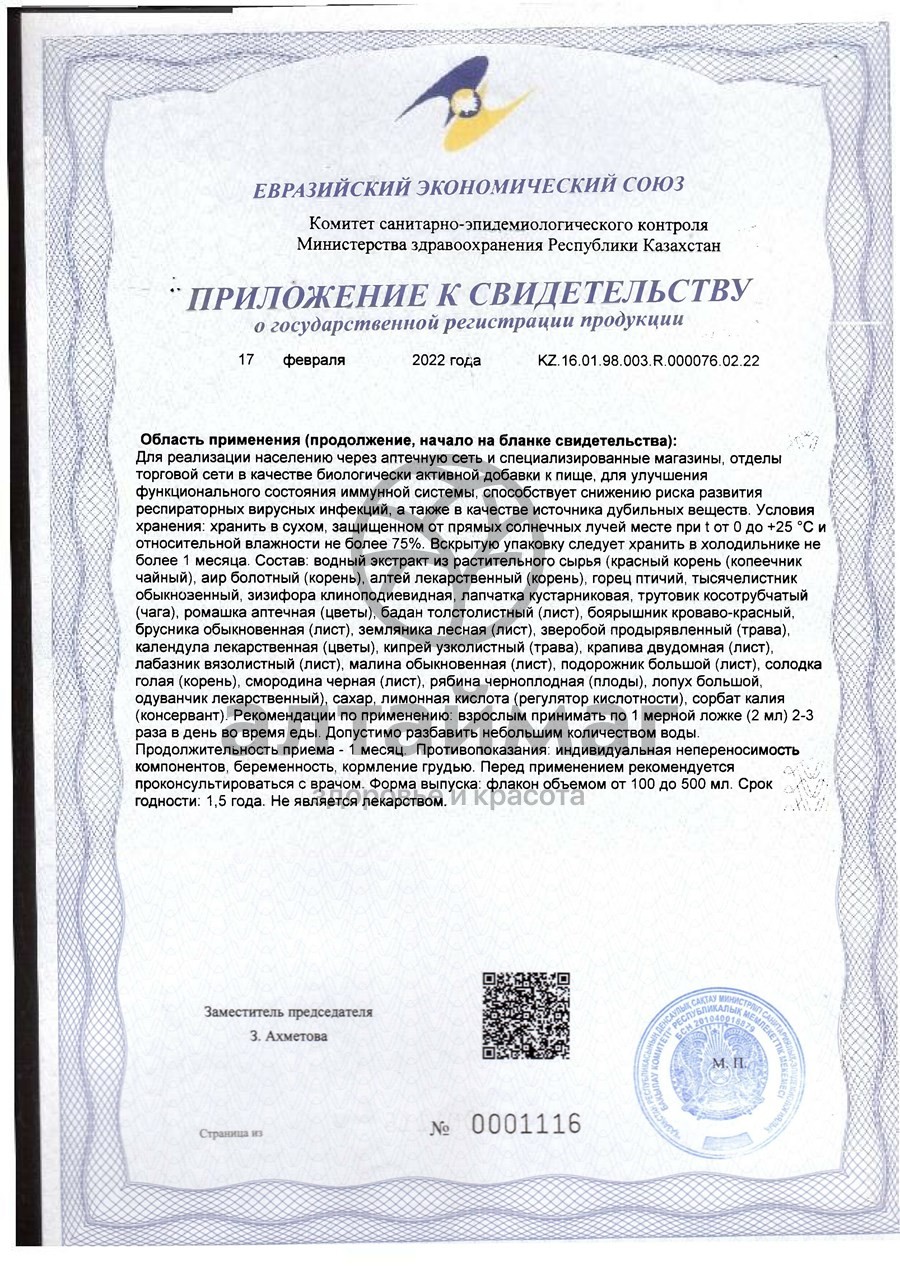 Сертификат на товар Сироп Экстал-1 Форте иммуномодулирующий Сироп Экстал-1 Форте иммуномодулирующий сертификат