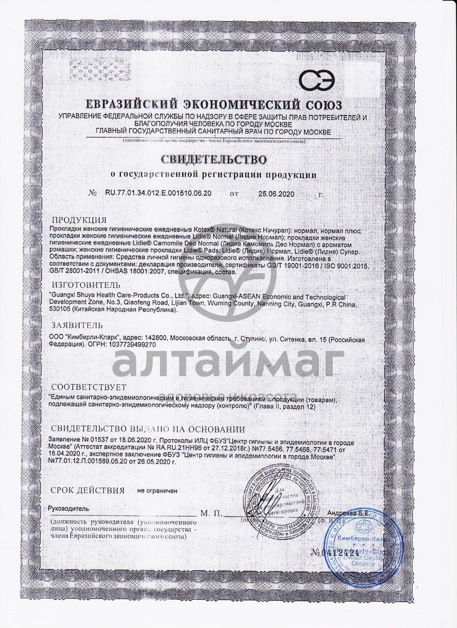 Сертификат на товар Прокладки ежедневные Котекс Natural Нормал 20шт Прокладки ежедневные Котекс Natural Нормал 20шт сертификат