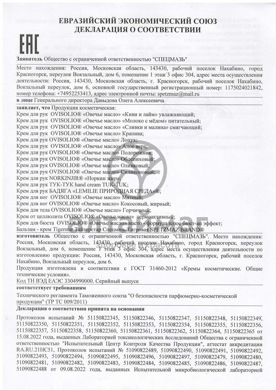 Сертификат на товар Овечье масло крем для рук подорожник 70 г Овечье масло крем для рук подорожник 70 г сертификат