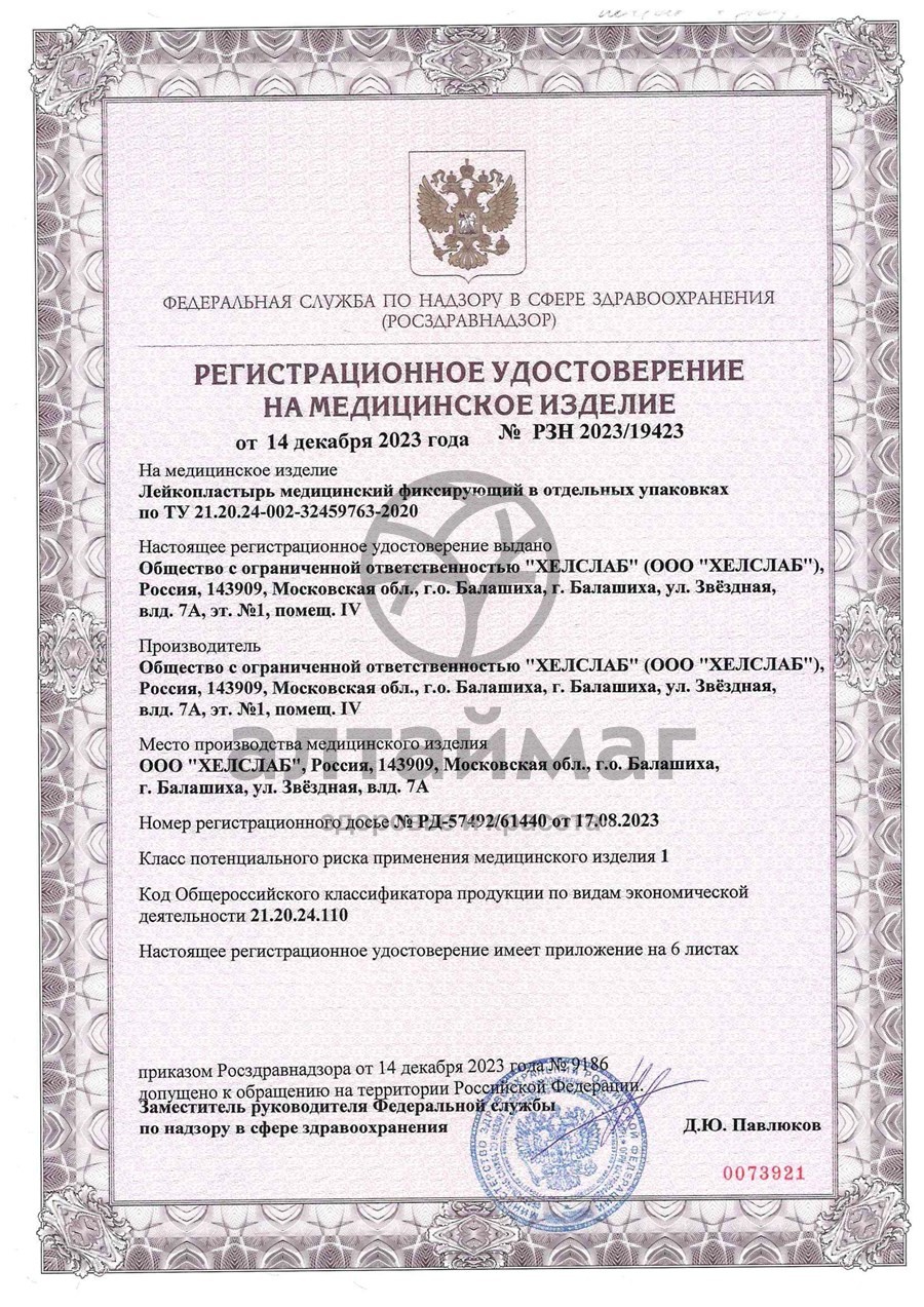 Сертификат на товар Лейкопластырь фиксирующий Master Uni Unipore 3*500 нетканая основа Лейкопластырь фиксирующий Master Uni Unipore 3*500 нетканая основа сертификат