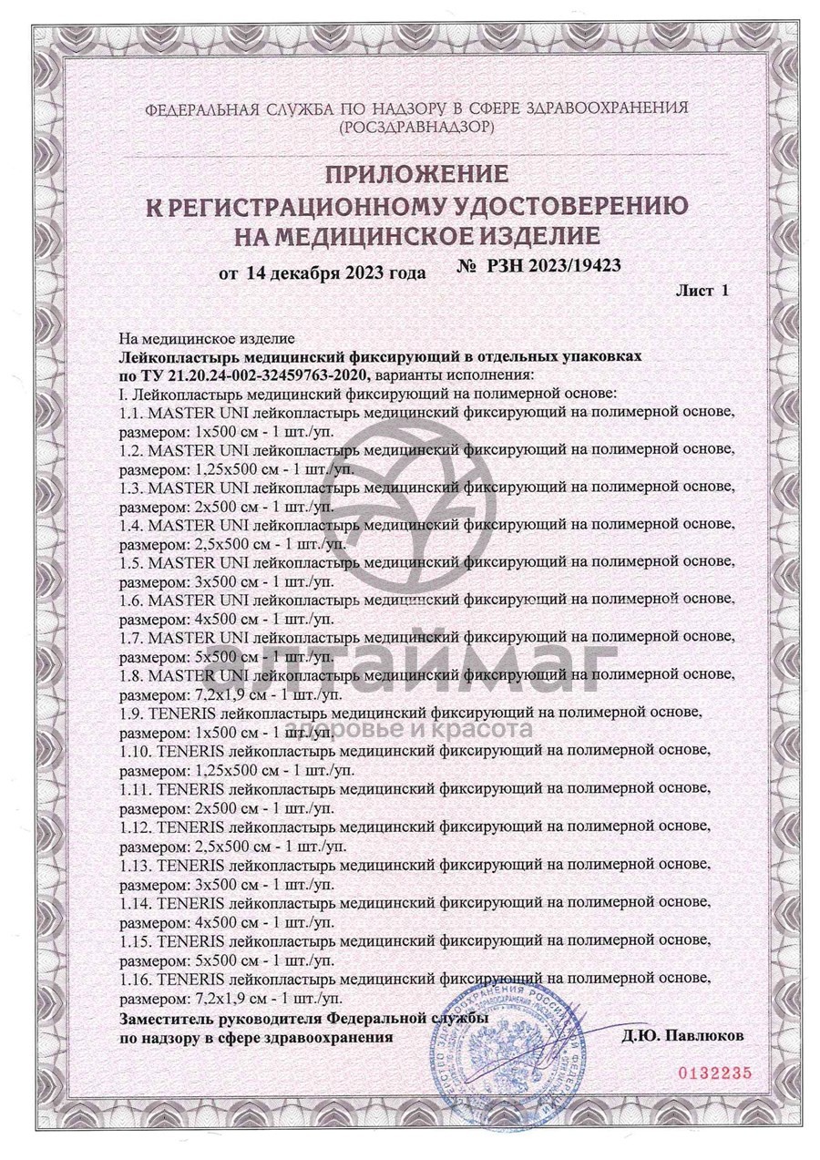 Сертификат на товар Лейкопластырь фиксирующий Master Uni Unipore 3*500 нетканая основа Лейкопластырь фиксирующий Master Uni Unipore 3*500 нетканая основа сертификат