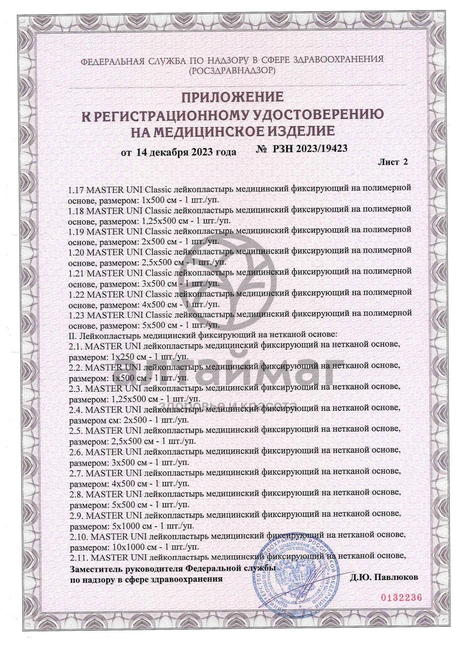 Сертификат на товар Лейкопластырь фиксирующий Master Uni Unipore 3*500 нетканая основа Лейкопластырь фиксирующий Master Uni Unipore 3*500 нетканая основа сертификат