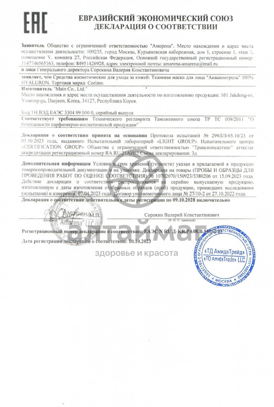 Сертификат на товар Тканевая маска для лица Corimo Увлажнение 100% Сica 22г Тканевая маска для лица Corimo Увлажнение 100% Сica 22г сертификат