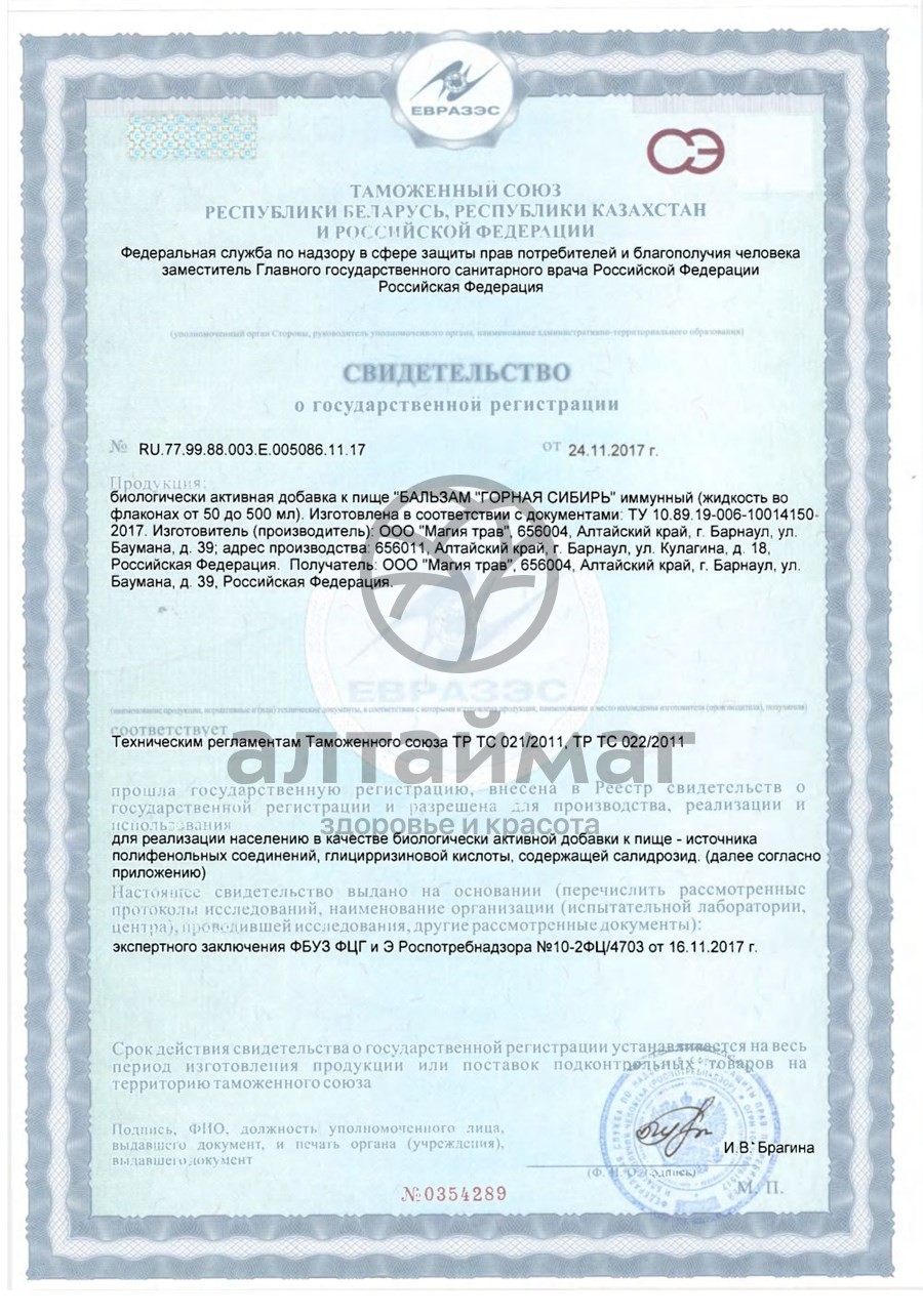 Сертификат на товар Бальзам Горная Сибирь печеночый Премиум 250мл Бальзам Горная Сибирь печеночый Премиум 250мл сертификат
