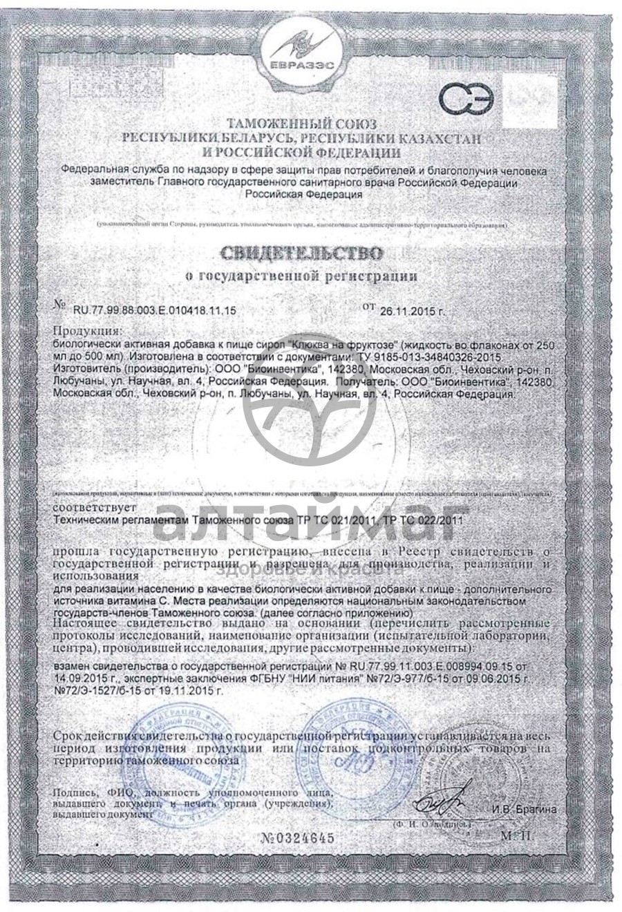 Сертификат на товар Сироп клюквы на фруктозе, 250 мл Сироп клюквы на фруктозе, 250 мл сертификат