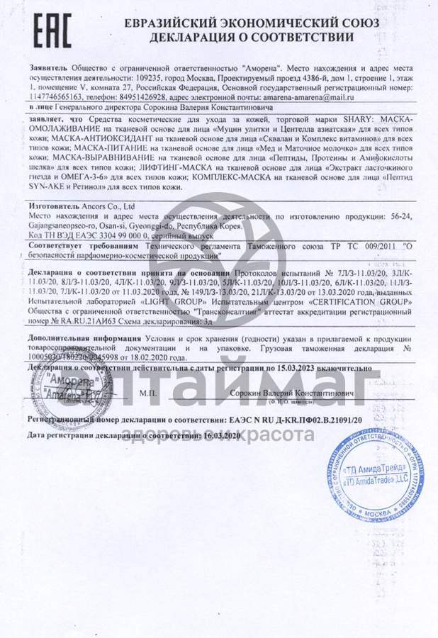 Сертификат на товар Шери маска-питание Мёд и Маточное молочко 25г Шери маска-питание Мёд и Маточное молочко 25г сертификат