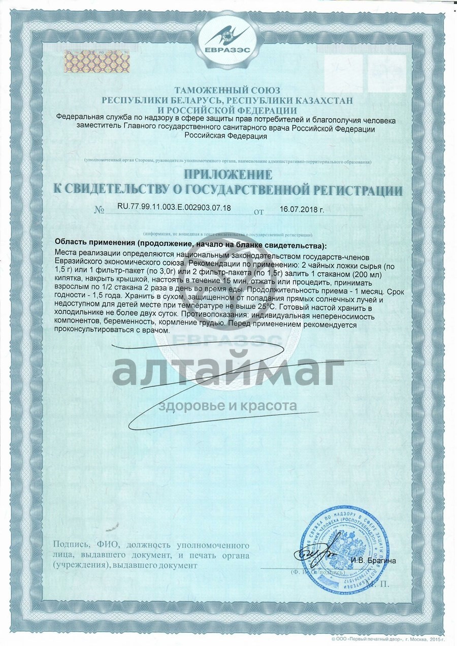 Сертификат на товар Чайный напиток Ромашка аптечная Алтайфлора №20 Чайный напиток Ромашка аптечная Алтайфлора №20 сертификат